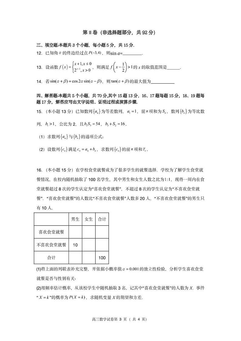 四川省顶级名校2024-2025学年高三上学期期中考试数学PDF版含答案第3页