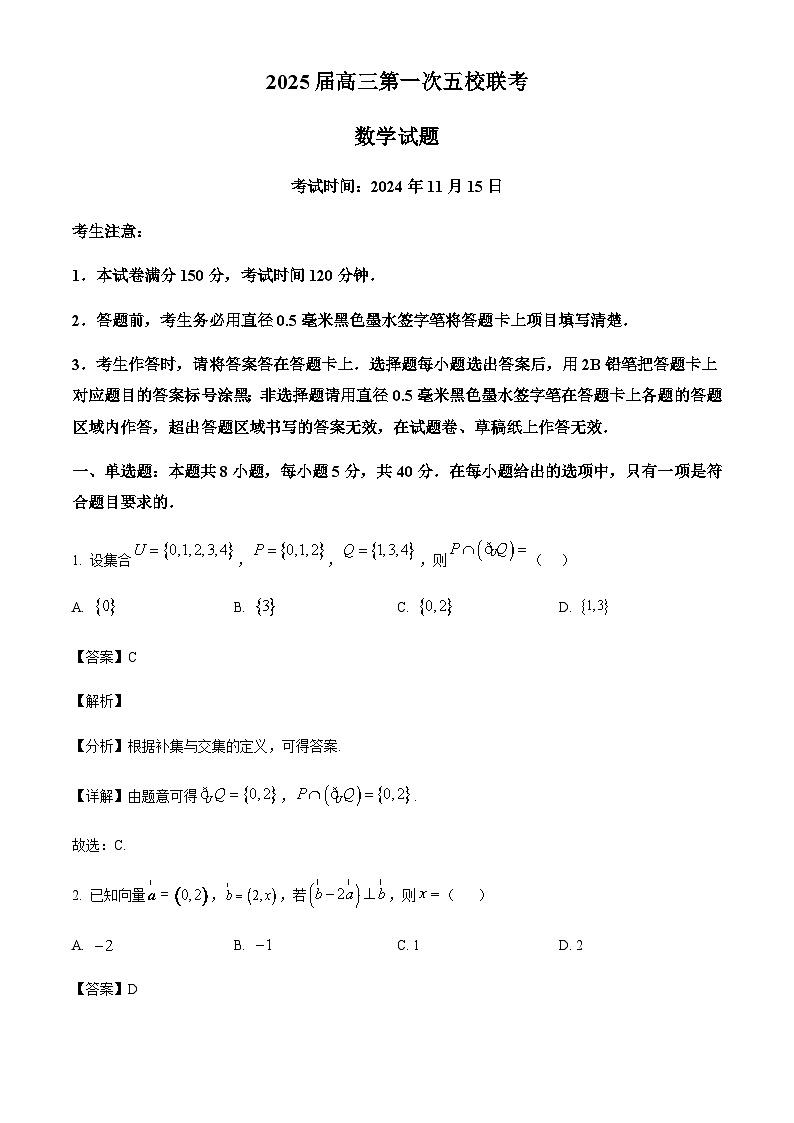 安徽省五校联考2024-2025学年高三上学期11月期中考试数学试题含答案第1页