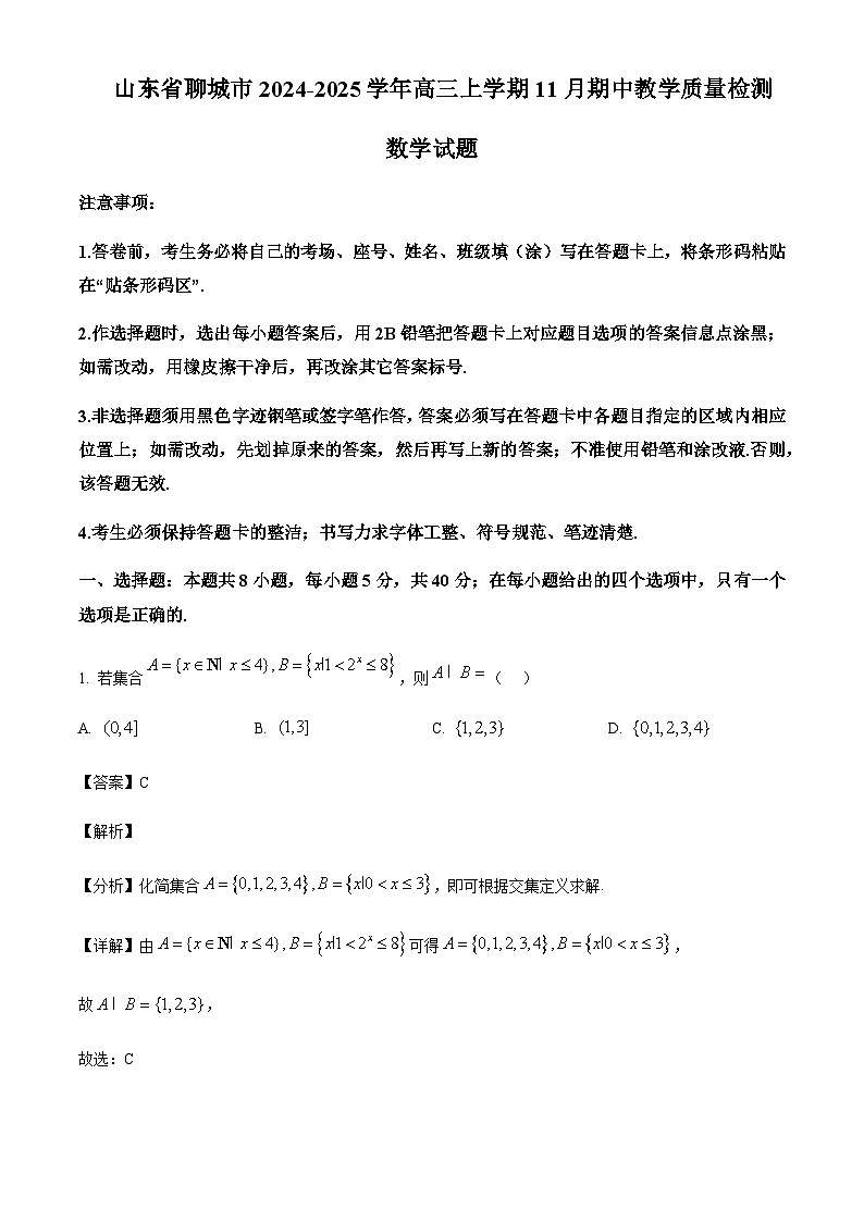 山东省聊城市2024-2025学年高三上学期11月期中教学质量检测数学试题含答案第1页