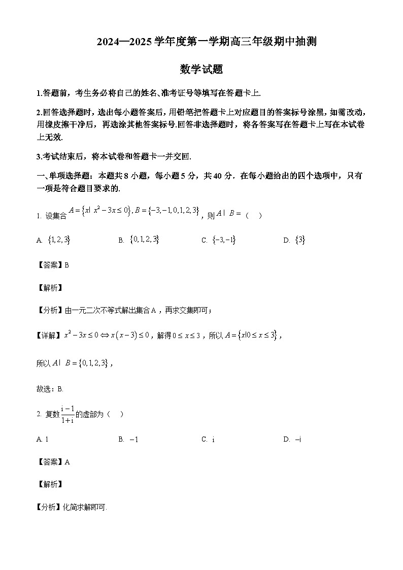 江苏省徐州市2024-2025学年高三上学期11月期中抽测试题数学试题含答案第1页