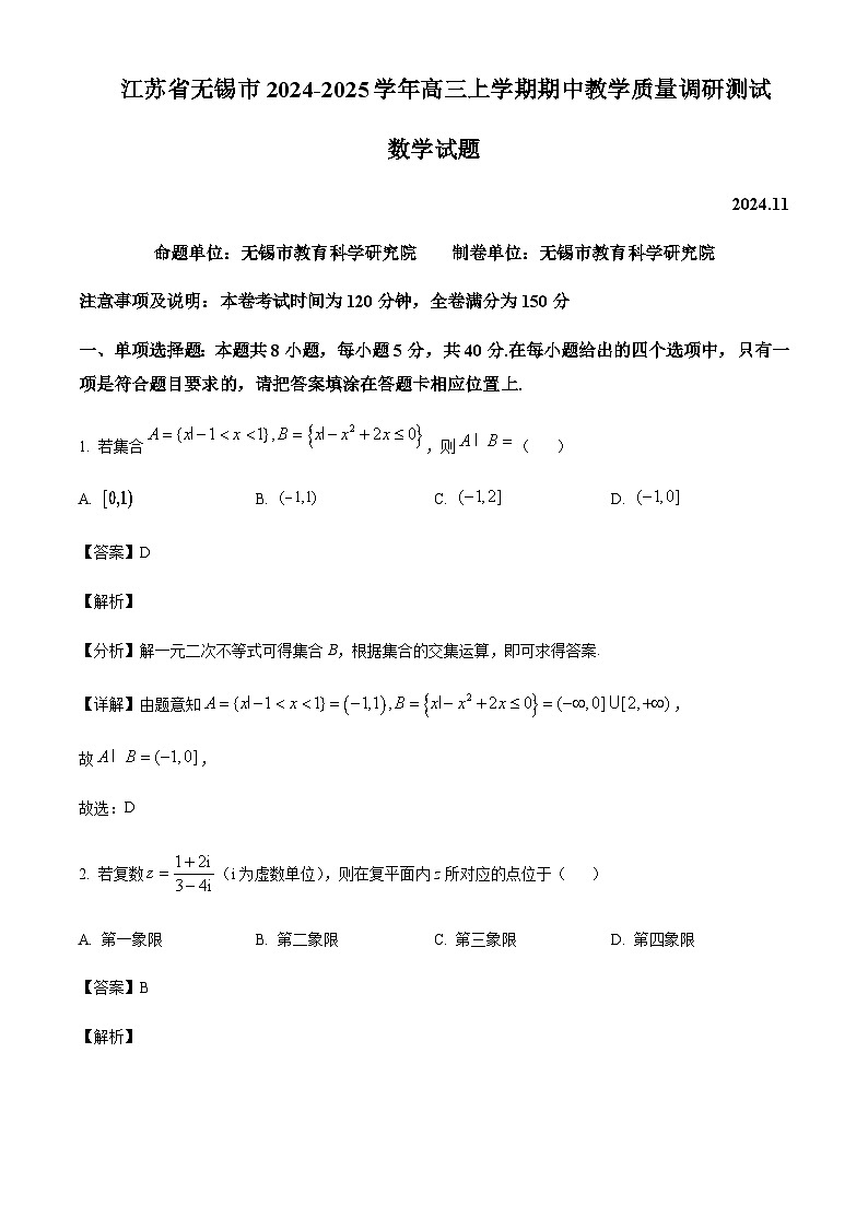 江苏省无锡市2024-2025学年高三上学期期中教学质量调研测试数学试题含答案第1页