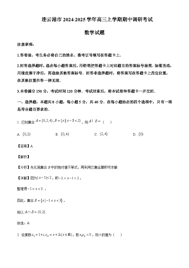 江苏省连云港市2024-2025学年高三上学期期中考试数学试题含答案第1页