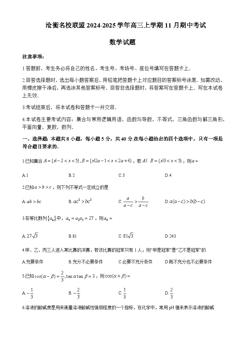 河北省沧衡名校联盟2024-2025学年高三上学期11月期中考试数学试题含答案第1页