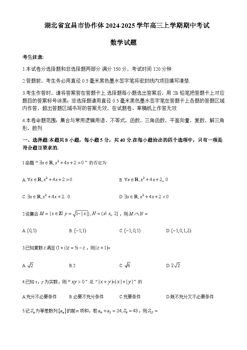 湖北省宜昌市协作体2024-2025学年高三上学期11月期中考试数学试题含答案第1页