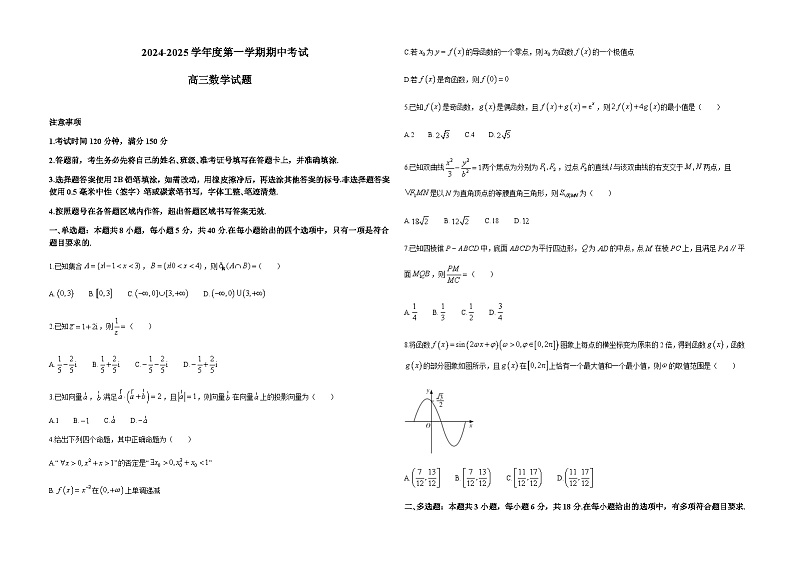 黑龙江省绥化市重点高中2024-2025学年高三上学期期中考试数学试题含答案第1页