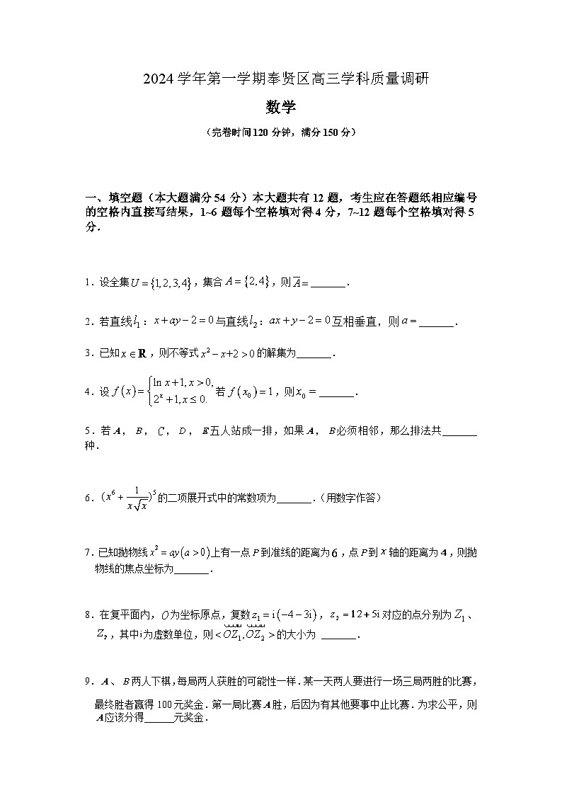 上海市奉贤区2025届高三上学期学业质量调研（一）数学试题含答案第1页