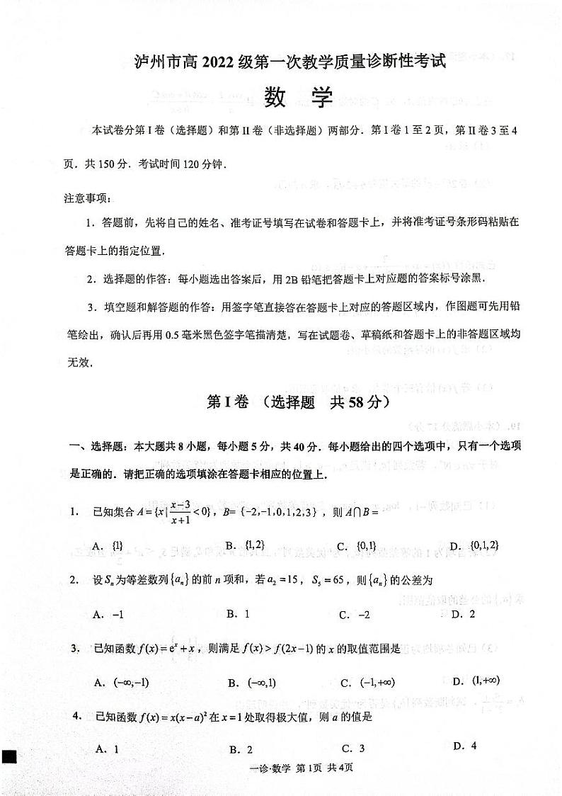 四川省泸州市2025届高三上学期第一次教学质量诊断性考试数学PDF版含答案第1页