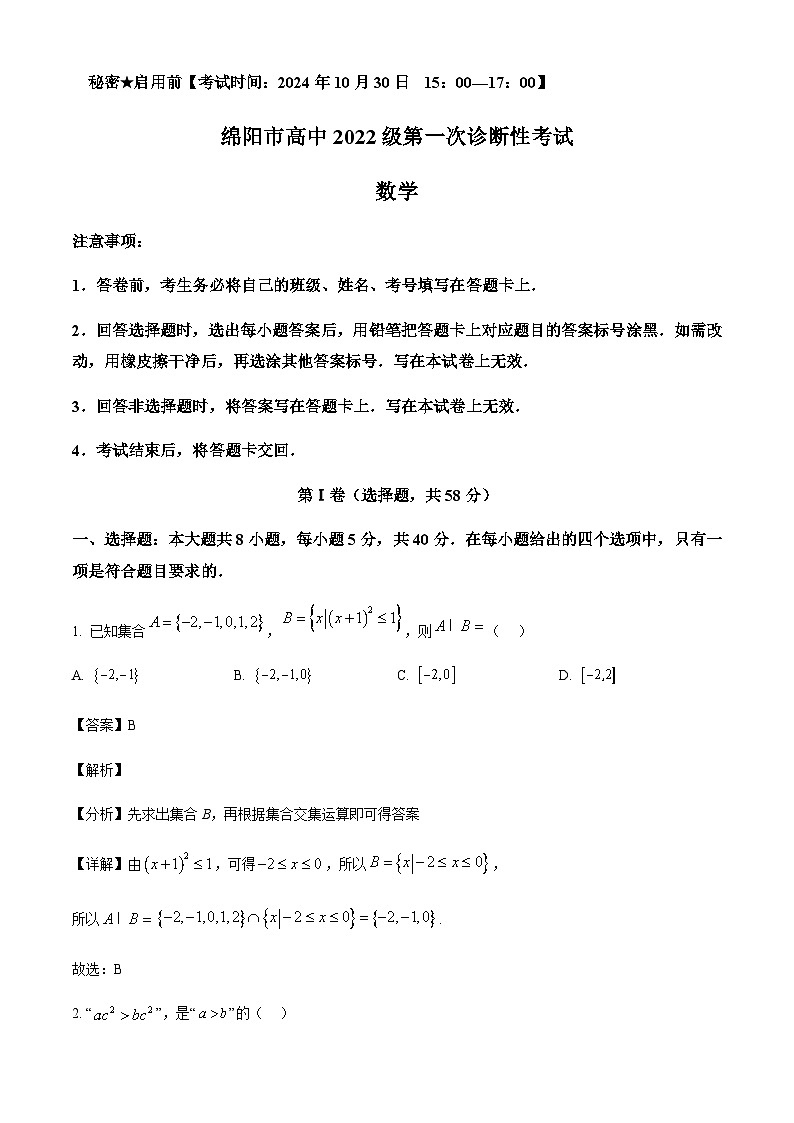 四川省绵阳市2024-2025学年高三上学期第一诊断性考试数学试题含答案第1页
