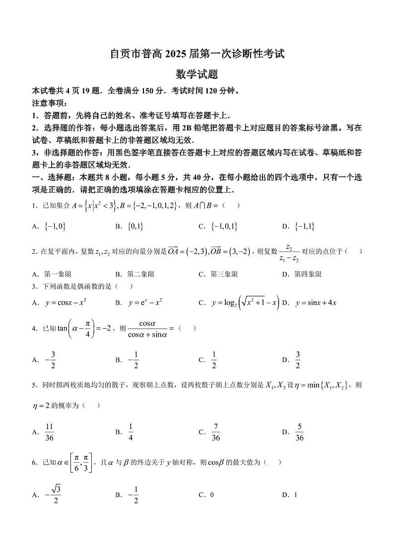 四川省自贡市2024-2025学年高三上学期第一次诊断性考试数学PDF版含答案第1页