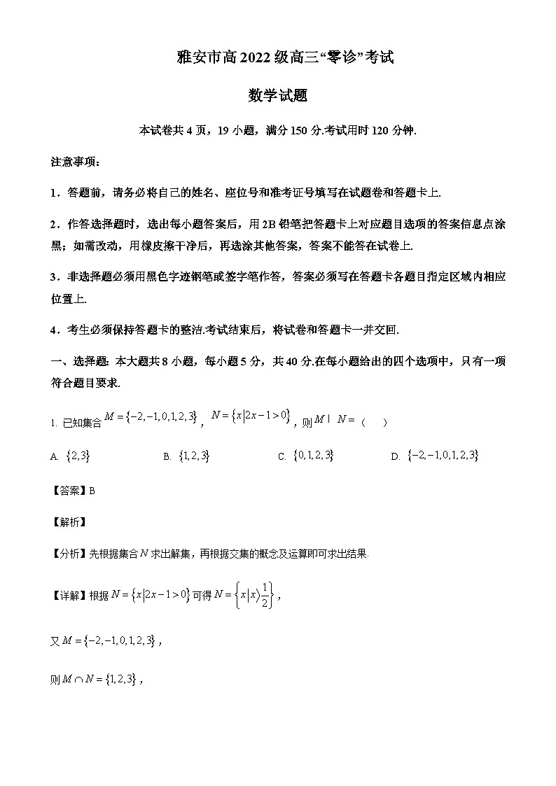 四川省雅安市2024-2025学年高三上学期11月“零诊”考试数学试题含答案第1页
