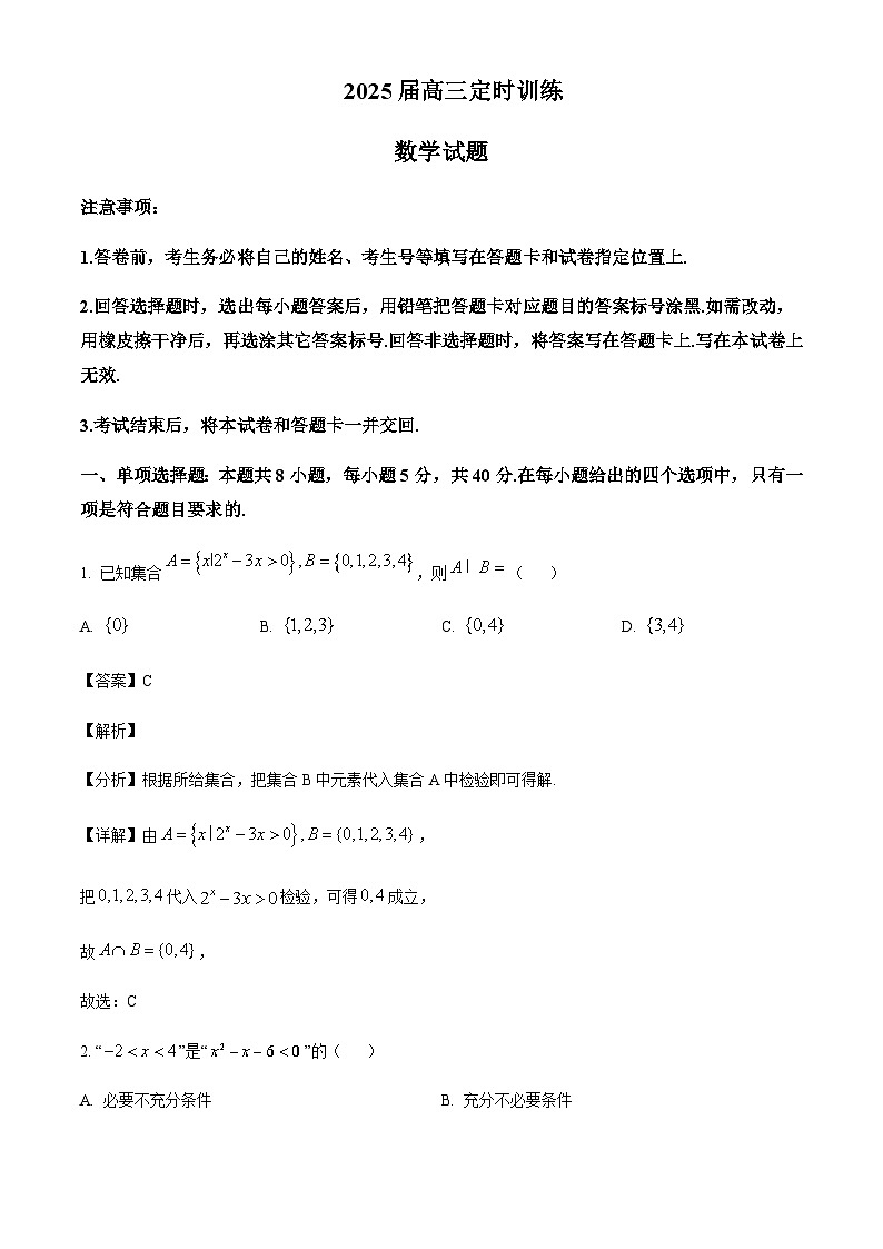 山东省枣庄市重点高中2025届高三上学期11月定时训练数学试题含答案第1页