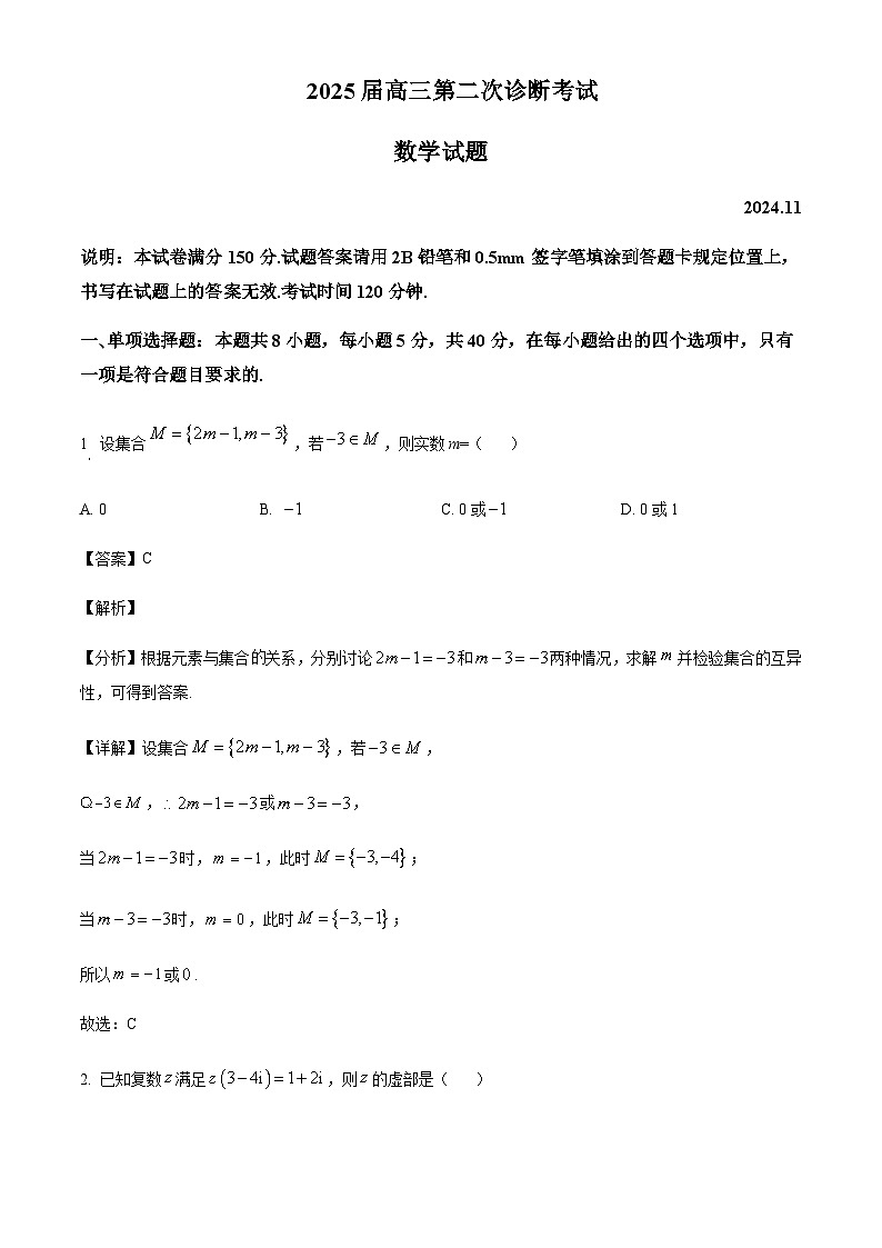 山东省顶级名校2025届高三上学期第二次诊断考试数学试题含答案第1页