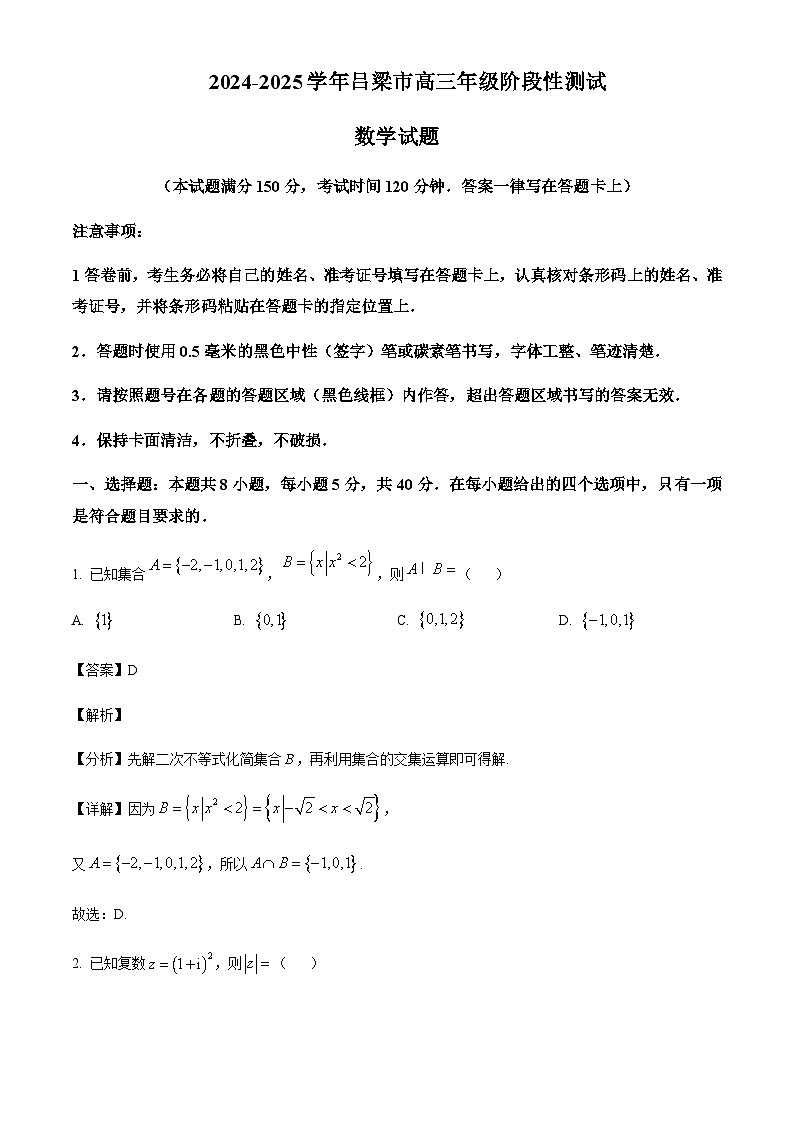 山西省吕梁市2024-2025学年高三上学期11月阶段性测试数学试题含答案第1页