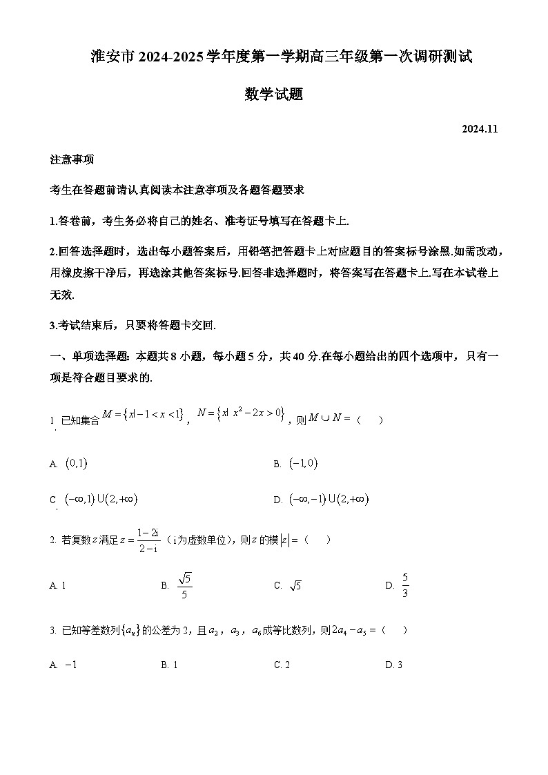 江苏省淮安市2025届高三上学期11月第一次调研测试数学试题含答案第1页