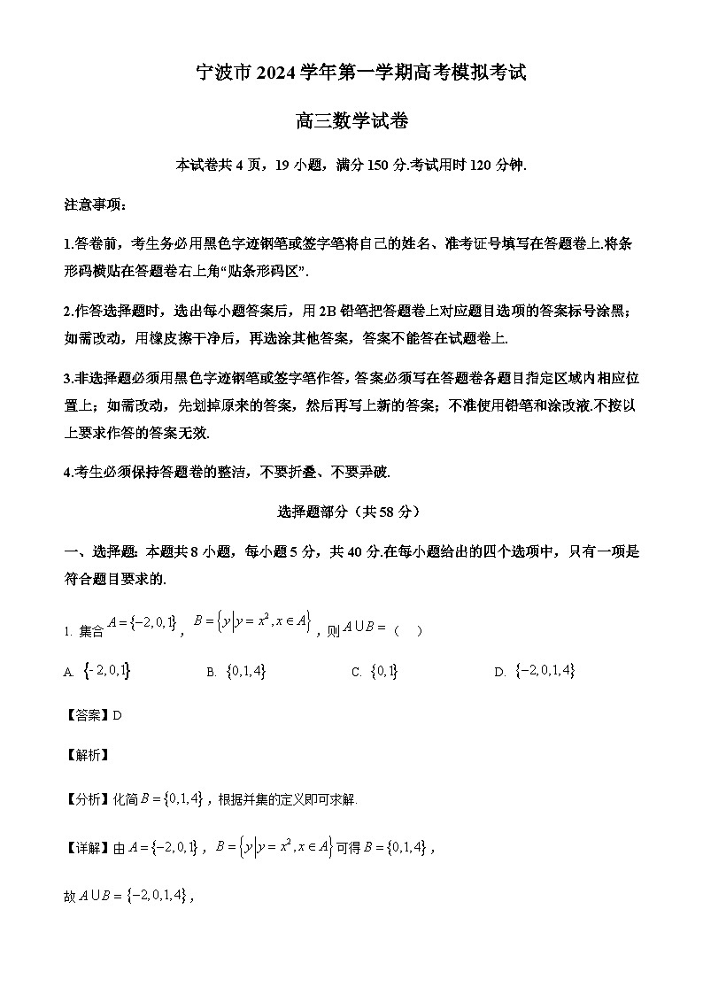 浙江省宁波市2024-2025学年高三上学期11月第一次模拟考试数学试题含答案第1页