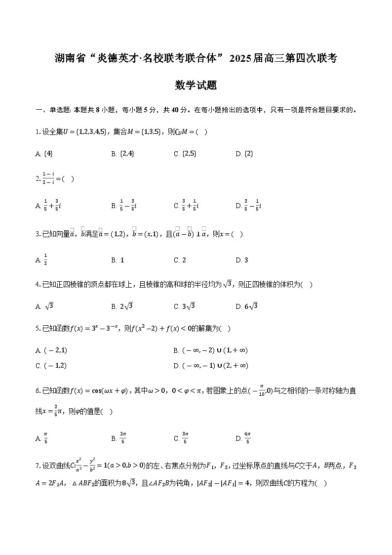 湖南省名校联考联合体2024-2025学年高三上学期第四次联考试题数学试题含答案第1页