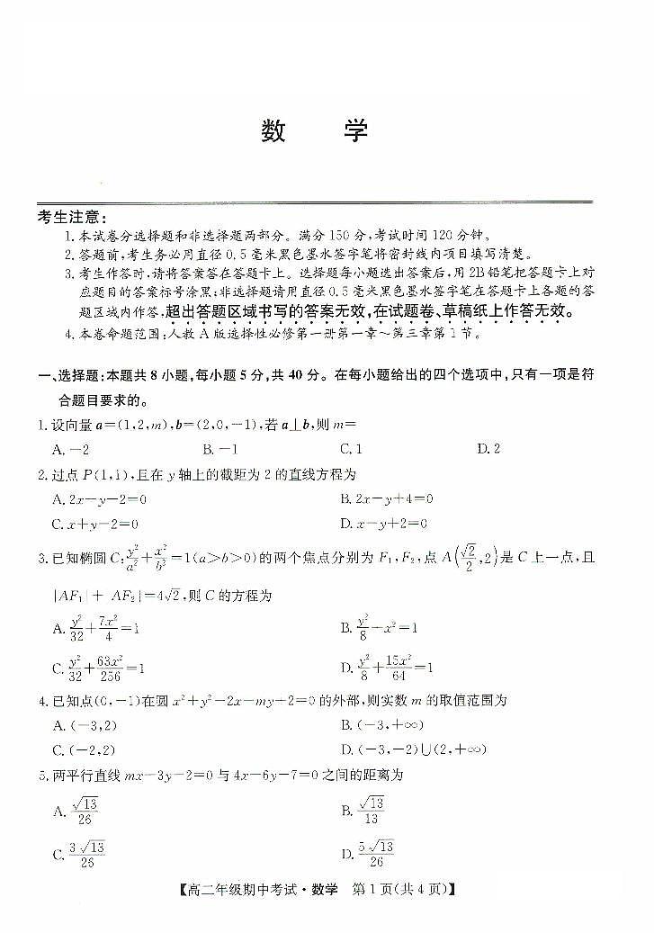 河北省沧州市部分重点高中2024-2025学年高二上学期10月期中考试数学试题PDF版含答案第1页
