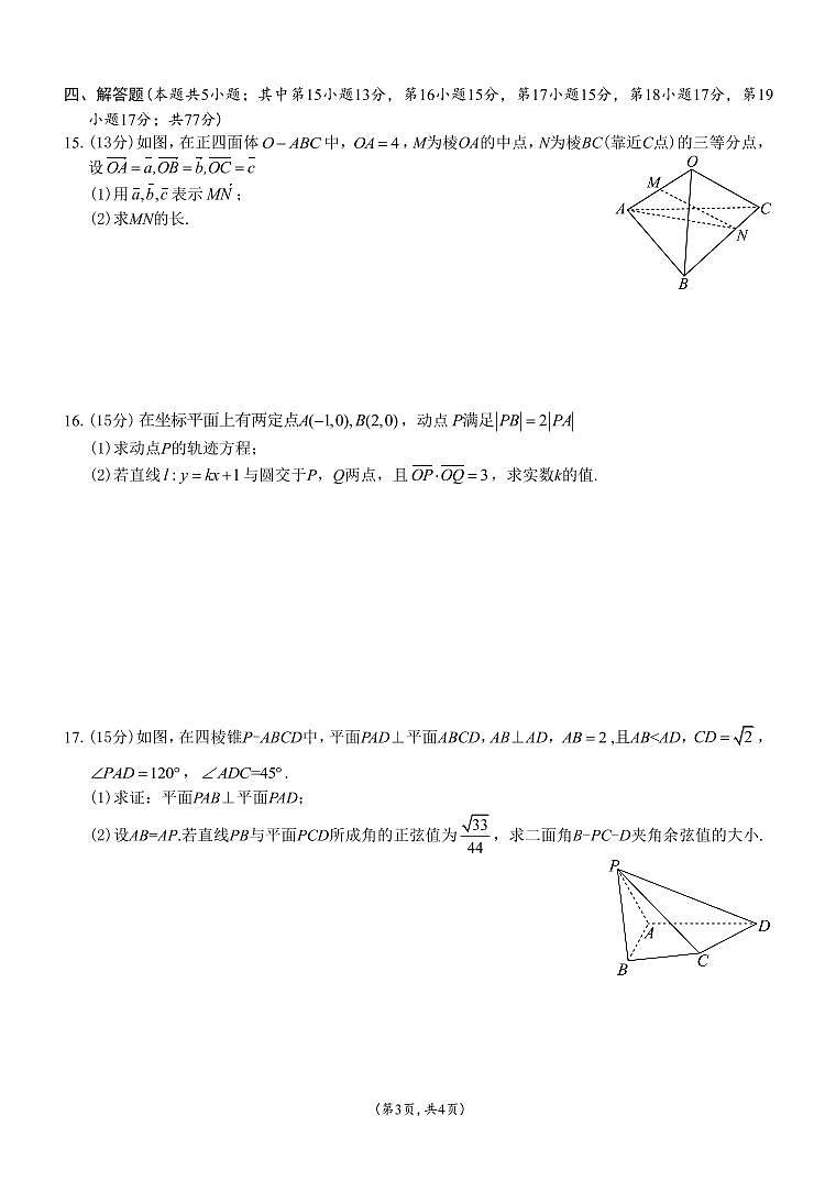 浙江省部分重点高中盟2024-2025学年高二上学期期中联考数学试题PDF版含答案第3页