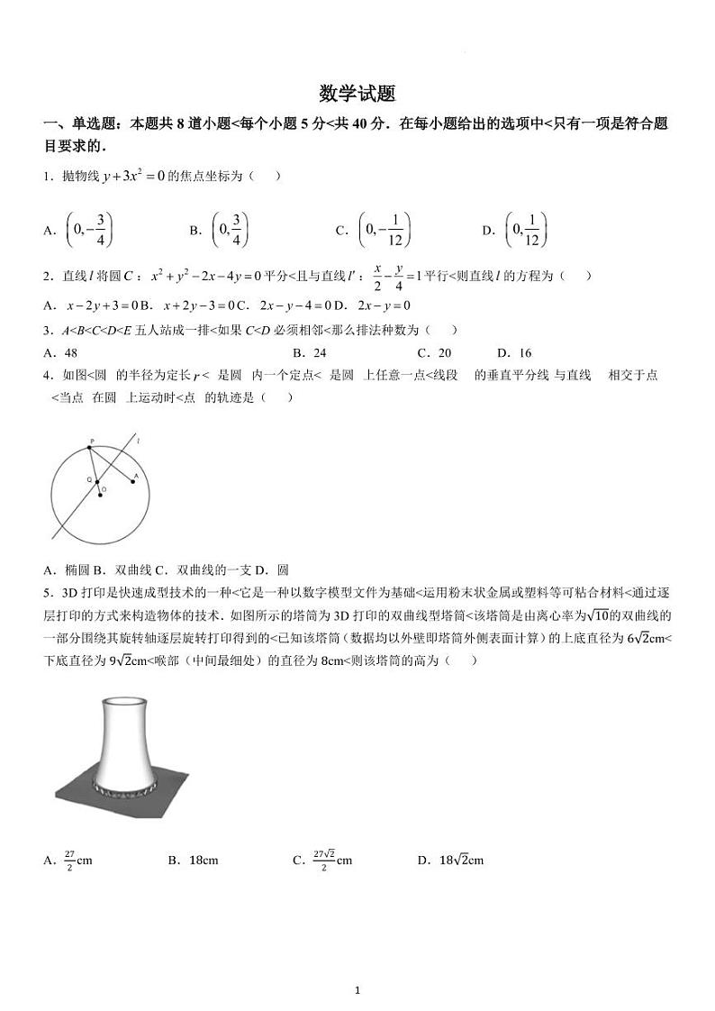 黑龙江省顶级名校2024-2025学年高二上学期期中考试数学试题PDF版含答案第1页