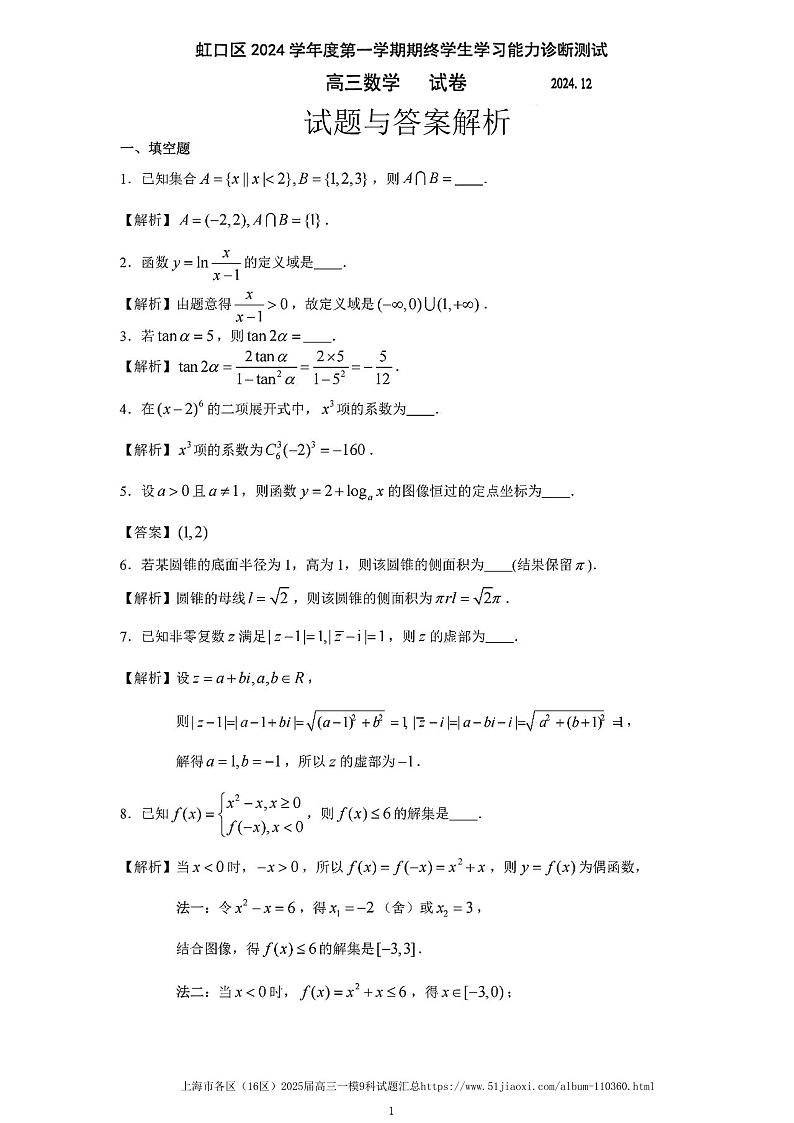 2025届上海市虹口区2024-2025学年高三数学一模试题（解析版）第1页