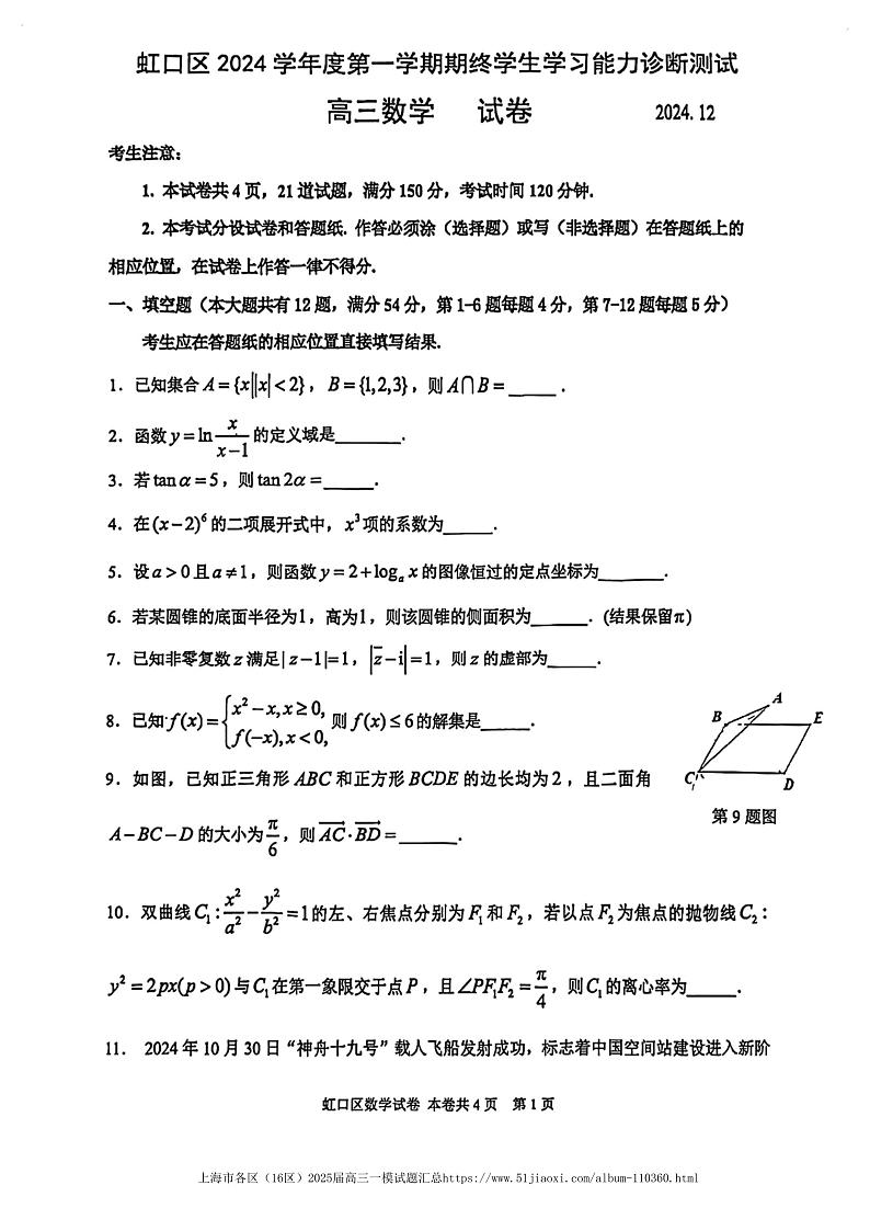 2025届上海市虹口区2024-2025学年高三数学一模试题（原卷版）第1页