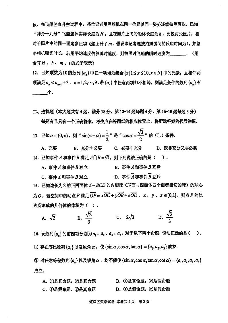 2025届上海市虹口区2024-2025学年高三数学一模试题（原卷版）第2页