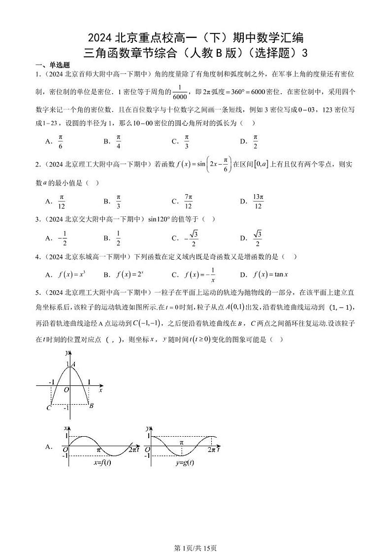2024北京重点校高一（下）期中真题数学汇编：三角函数章节综合（人教B版）（选择题）3第1页