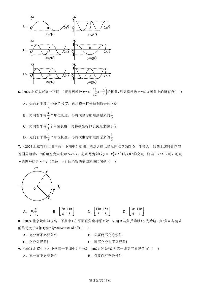 2024北京重点校高一（下）期中真题数学汇编：三角函数章节综合（人教B版）（选择题）3第2页