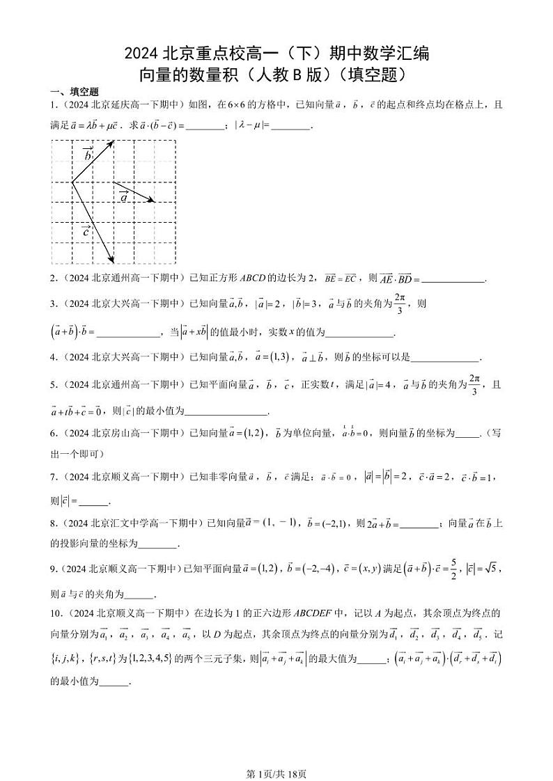 2024北京重点校高一（下）期中真题数学汇编：向量的数量积（人教B版）（填空题）第1页
