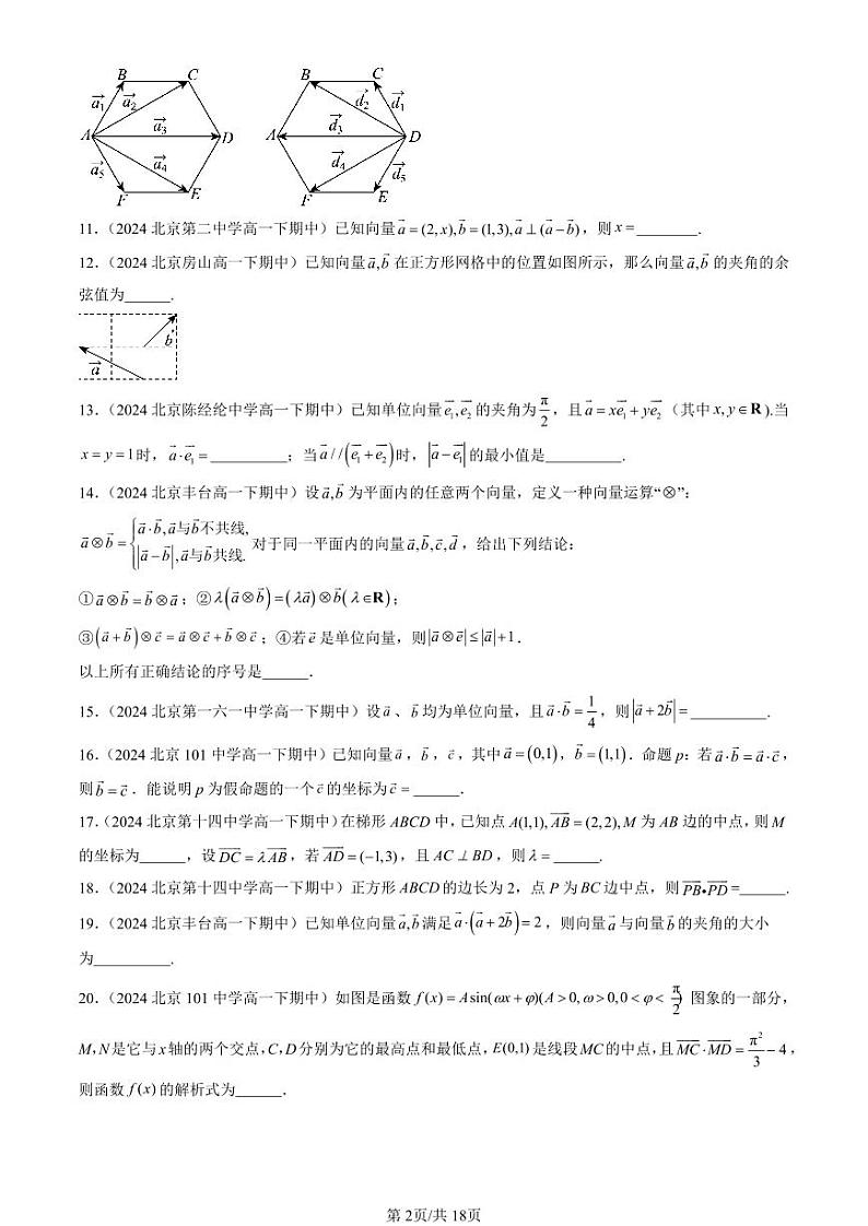 2024北京重点校高一（下）期中真题数学汇编：向量的数量积（人教B版）（填空题）第2页