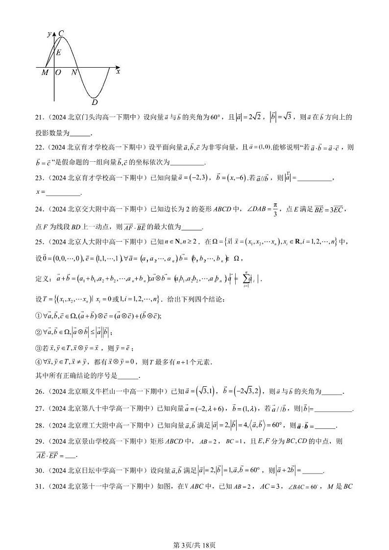 2024北京重点校高一（下）期中真题数学汇编：向量的数量积（人教B版）（填空题）第3页