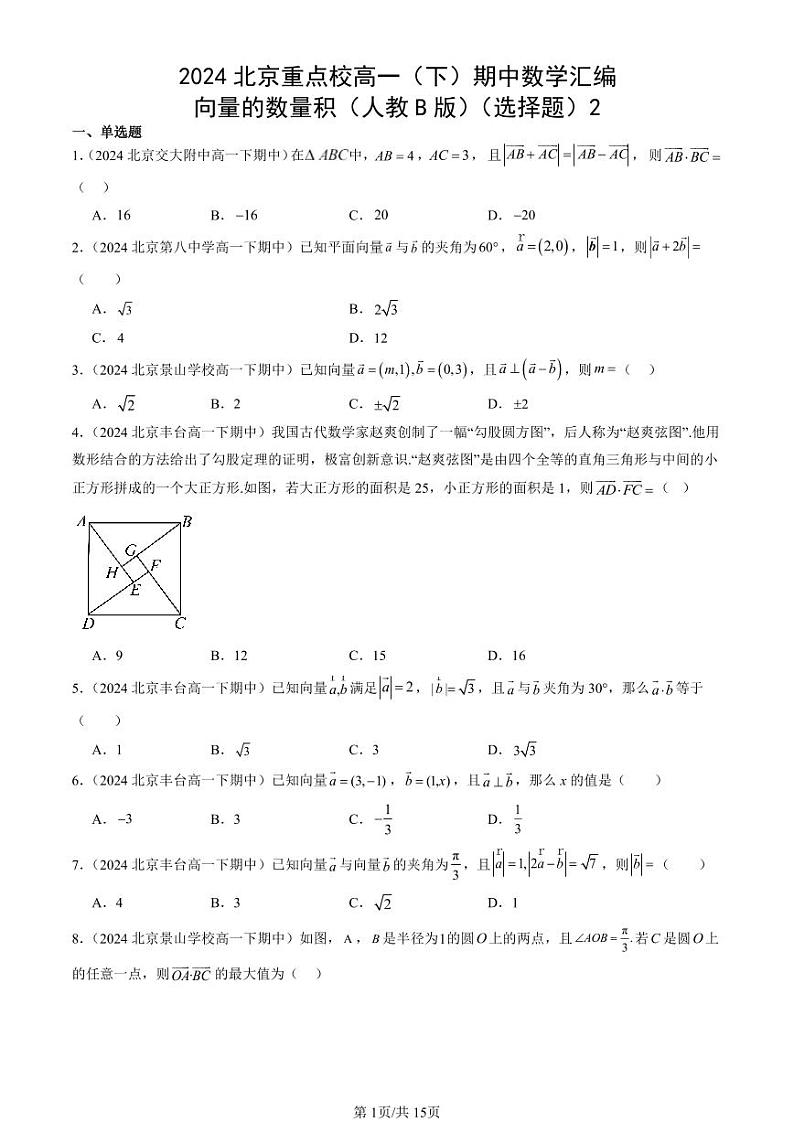 2024北京重点校高一（下）期中真题数学汇编：向量的数量积（人教B版）（选择题）2第1页