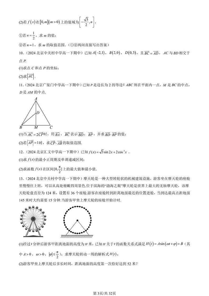 2024北京重点校高一（下）期中真题数学汇编：向量的数量积与三角恒等变换章节综合（人教B版）（解答题）1第3页