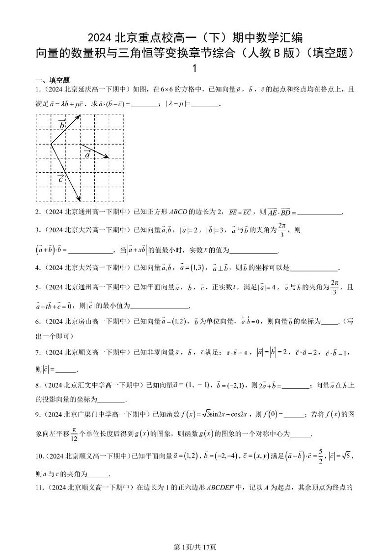 2024北京重点校高一（下）期中真题数学汇编：向量的数量积与三角恒等变换章节综合（人教B版）（填空题）1第1页