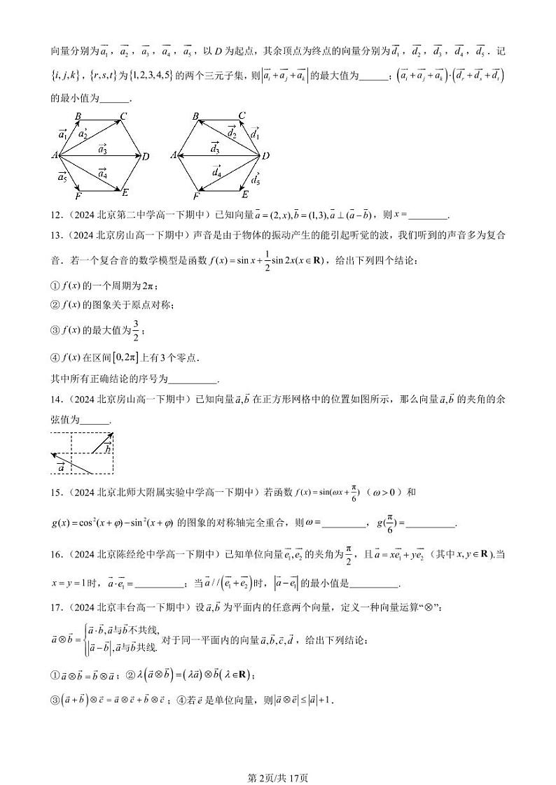 2024北京重点校高一（下）期中真题数学汇编：向量的数量积与三角恒等变换章节综合（人教B版）（填空题）1第2页