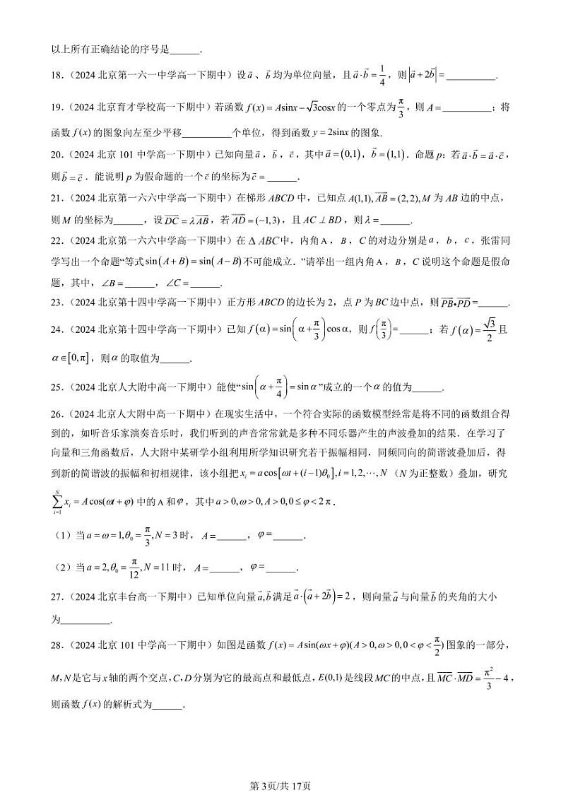 2024北京重点校高一（下）期中真题数学汇编：向量的数量积与三角恒等变换章节综合（人教B版）（填空题）1第3页