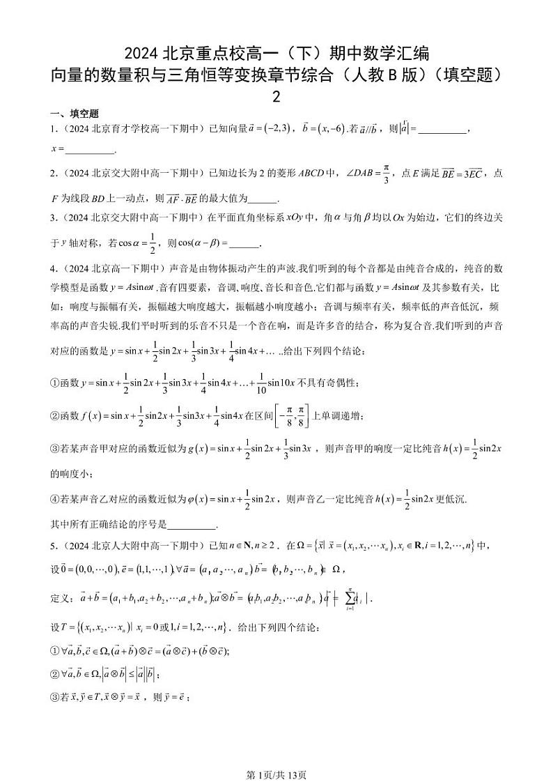 2024北京重点校高一（下）期中真题数学汇编：向量的数量积与三角恒等变换章节综合（人教B版）（填空题）2第1页