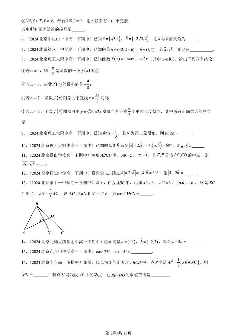 2024北京重点校高一（下）期中真题数学汇编：向量的数量积与三角恒等变换章节综合（人教B版）（填空题）2第2页