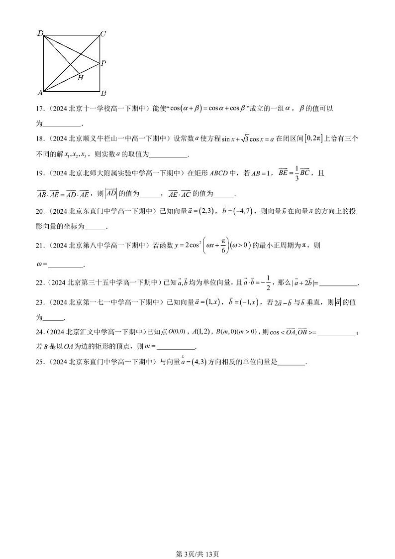 2024北京重点校高一（下）期中真题数学汇编：向量的数量积与三角恒等变换章节综合（人教B版）（填空题）2第3页