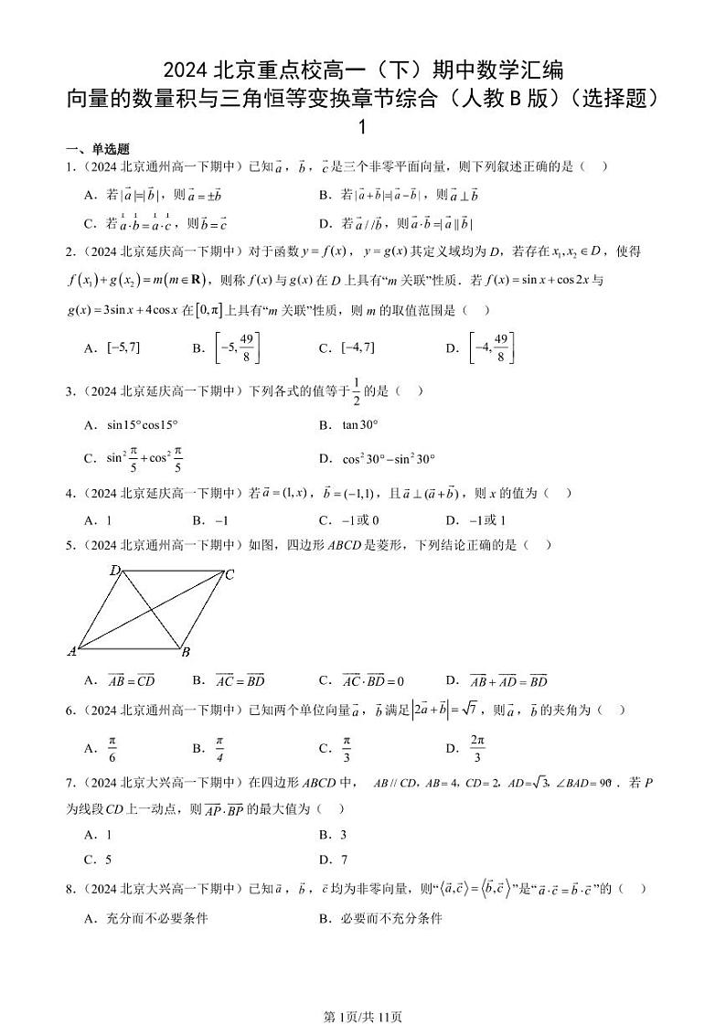 2024北京重点校高一（下）期中真题数学汇编：向量的数量积与三角恒等变换章节综合（人教B版）（选择题）1第1页