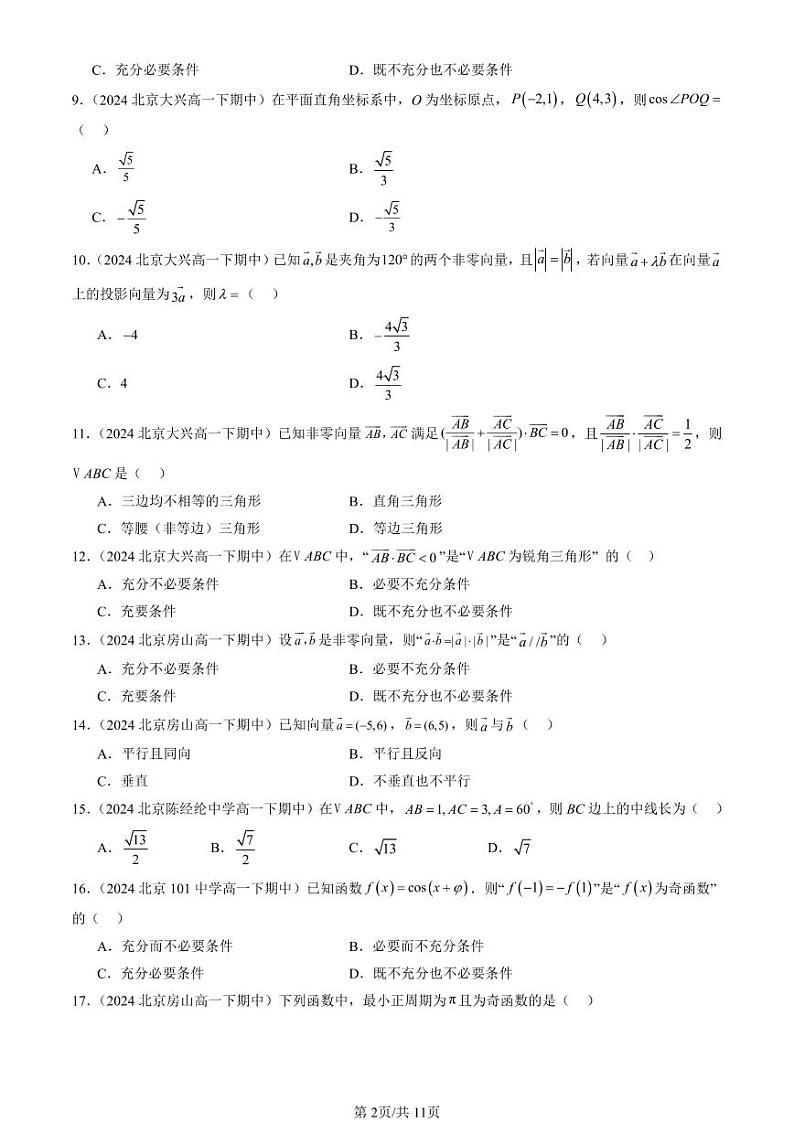 2024北京重点校高一（下）期中真题数学汇编：向量的数量积与三角恒等变换章节综合（人教B版）（选择题）1第2页