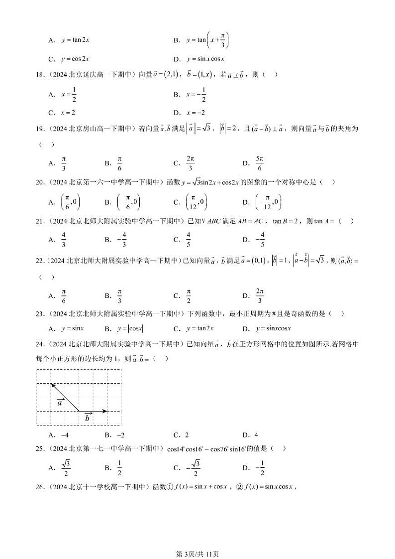 2024北京重点校高一（下）期中真题数学汇编：向量的数量积与三角恒等变换章节综合（人教B版）（选择题）1第3页
