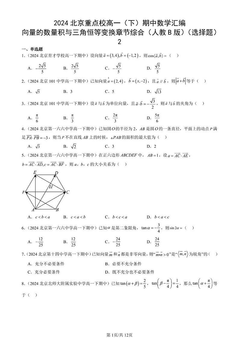 2024北京重点校高一（下）期中真题数学汇编：向量的数量积与三角恒等变换章节综合（人教B版）（选择题）2第1页