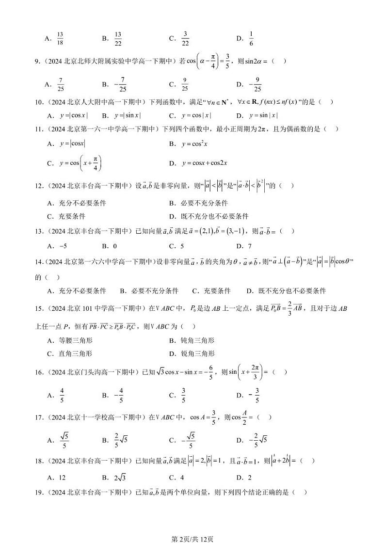 2024北京重点校高一（下）期中真题数学汇编：向量的数量积与三角恒等变换章节综合（人教B版）（选择题）2第2页