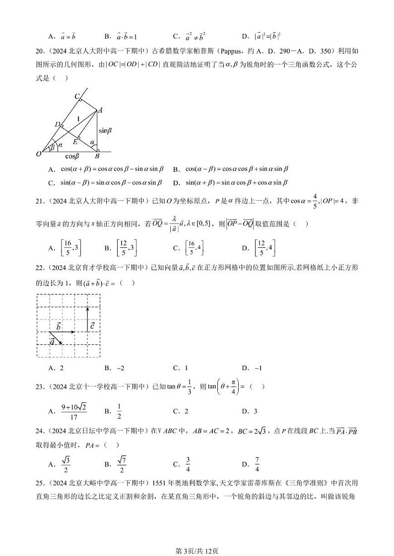 2024北京重点校高一（下）期中真题数学汇编：向量的数量积与三角恒等变换章节综合（人教B版）（选择题）2第3页