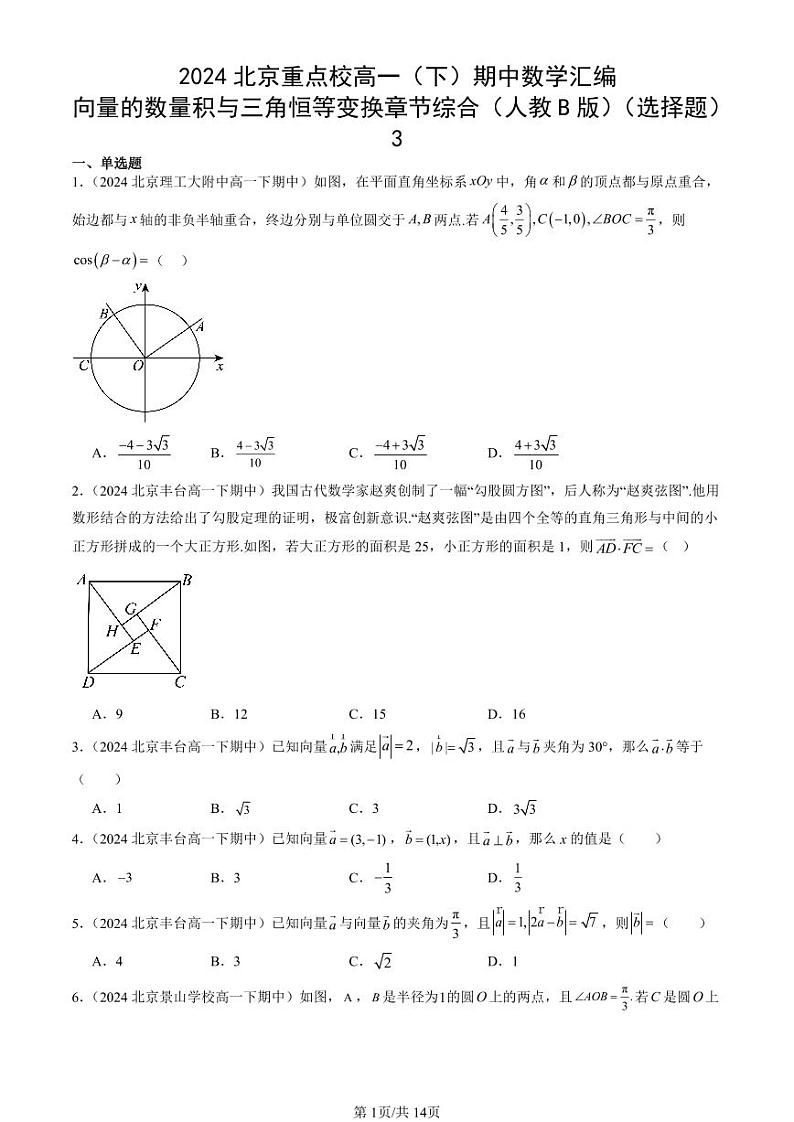 2024北京重点校高一（下）期中真题数学汇编：向量的数量积与三角恒等变换章节综合（人教B版）（选择题）3第1页