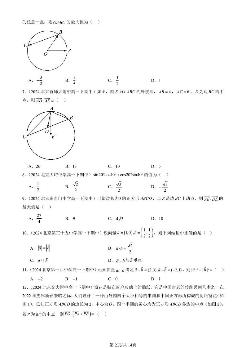 2024北京重点校高一（下）期中真题数学汇编：向量的数量积与三角恒等变换章节综合（人教B版）（选择题）3第2页