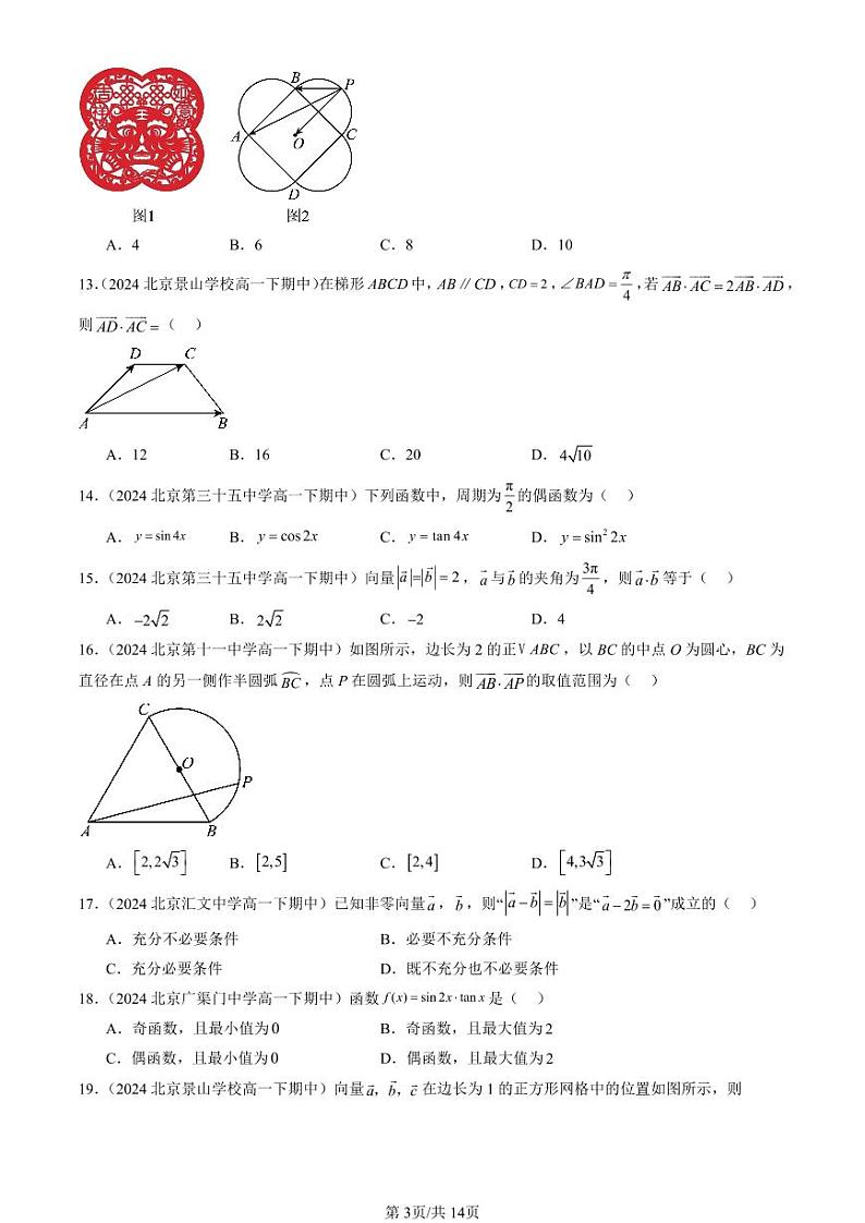 2024北京重点校高一（下）期中真题数学汇编：向量的数量积与三角恒等变换章节综合（人教B版）（选择题）3第3页
