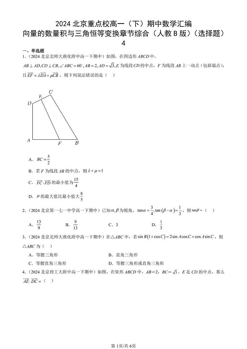 2024北京重点校高一（下）期中真题数学汇编：向量的数量积与三角恒等变换章节综合（人教B版）（选择题）4第1页