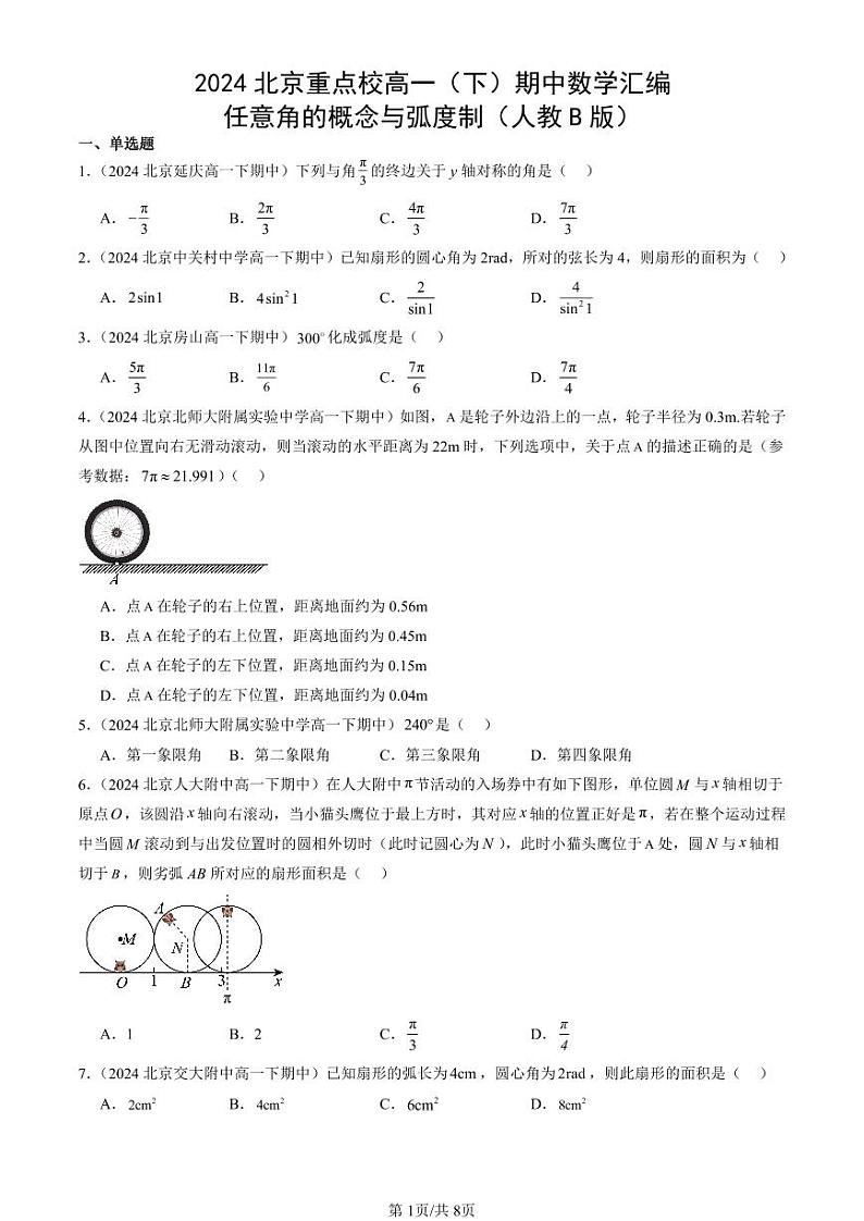 2024北京重点校高一（下）期中真题数学汇编：任意角的概念与弧度制（人教B版）第1页